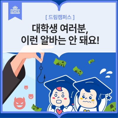 구직사이트 '단순업무 고수익 알바'? 위험한 아르바이트 조심하세요! : 네이버 포스트