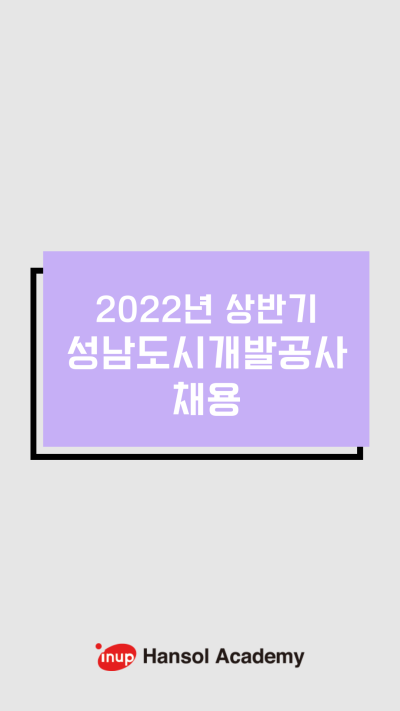 2022년 상반기
성남도시개발공사 채용 : 네이버 포스트