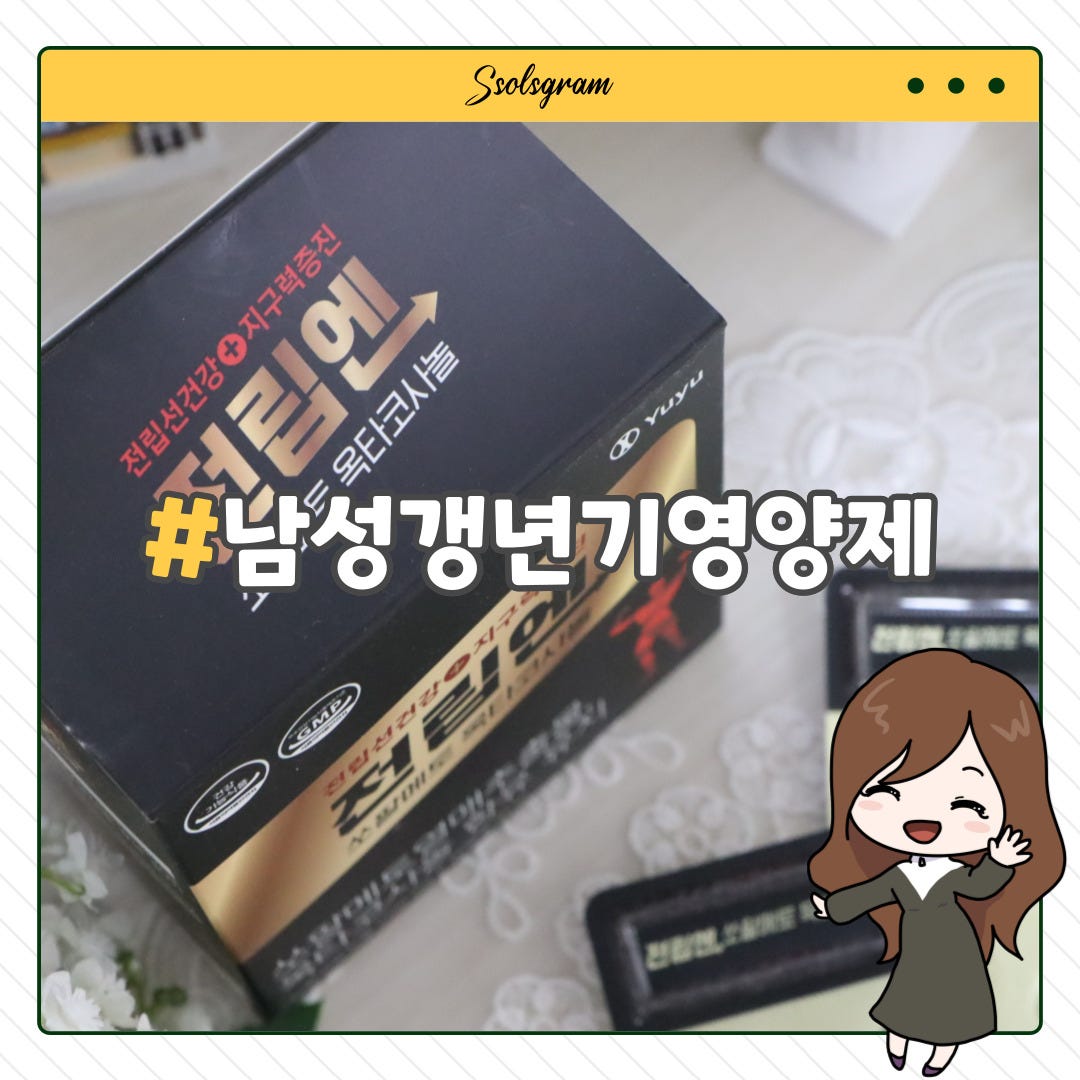 [영양제] 남성 갱년기 증상과 여성 갱년기 증상 혹은 모발이 얇아지면서 탈모 초기 필수영양제 <서리태환 하수오환>