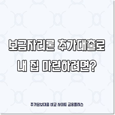 보금자리론 후 추가대출 받아 내 집 마련하려면? : 네이버 포스트