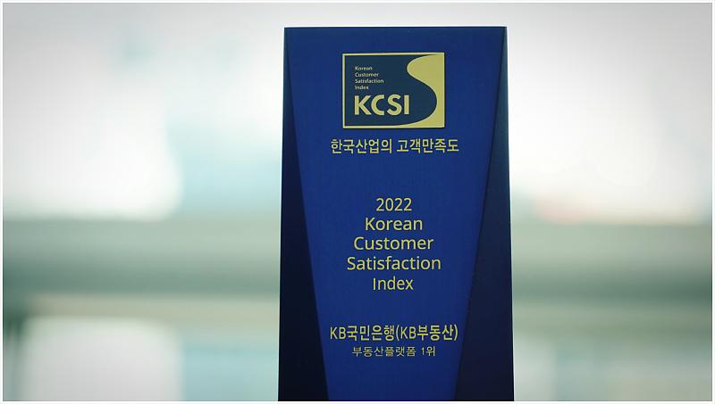 Kb부동산', 2022 한국산업의 고객만족도(Kcsi) 1위 달성! : 네이버 포스트