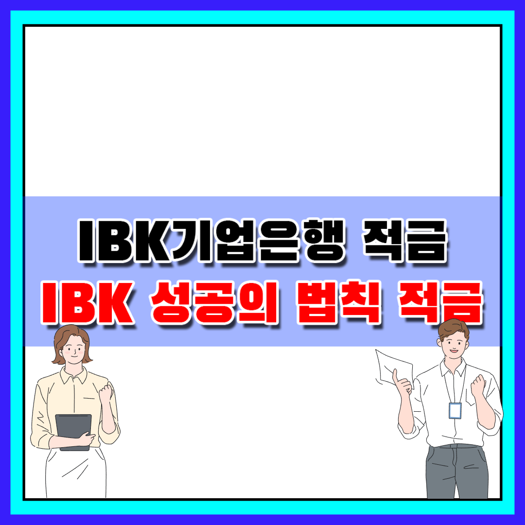 IBK기업은행 적금 :: IBK 성공의 법칙 적금 상품에 대해