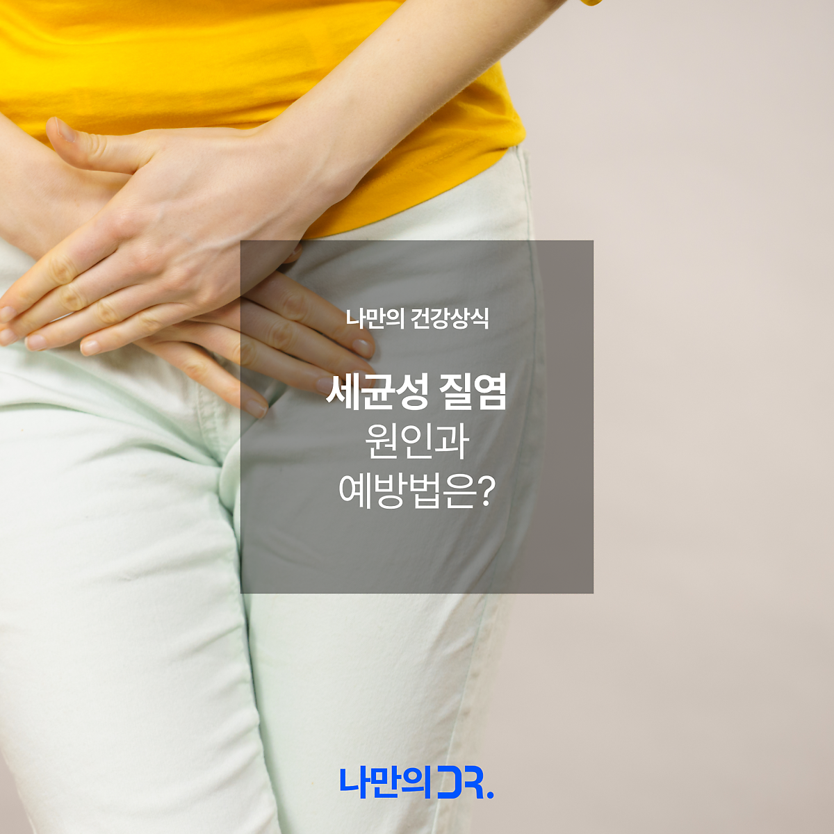 세균성질염 원인 및 증상 질염 재발 관리 대책 치료 방법 12