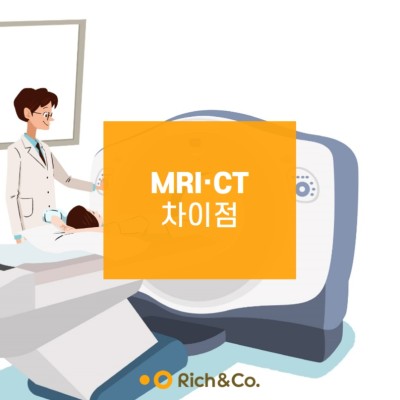 MRI, CT 차이점, 어떤 차이가 있을까?