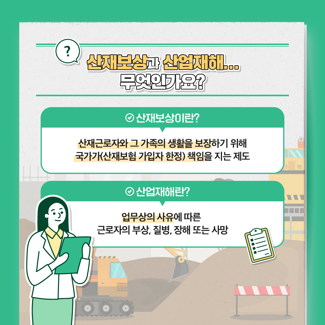 산재보상과 산업재해 무엇인가요? 아래 내용 참조