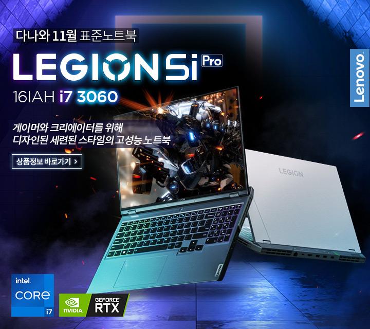11월 표준노트북 레노버 Legion 5I Pro 16Iah I7 3060 : 네이버 포스트