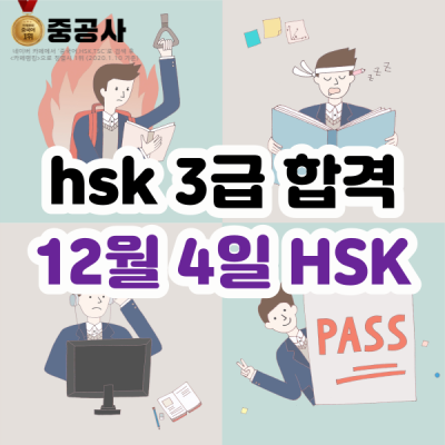 12월 4일 HSK 성적 조회 가능! HSK 합격 조회하는 법&HSK 3급 수준 : 네이버 포스트