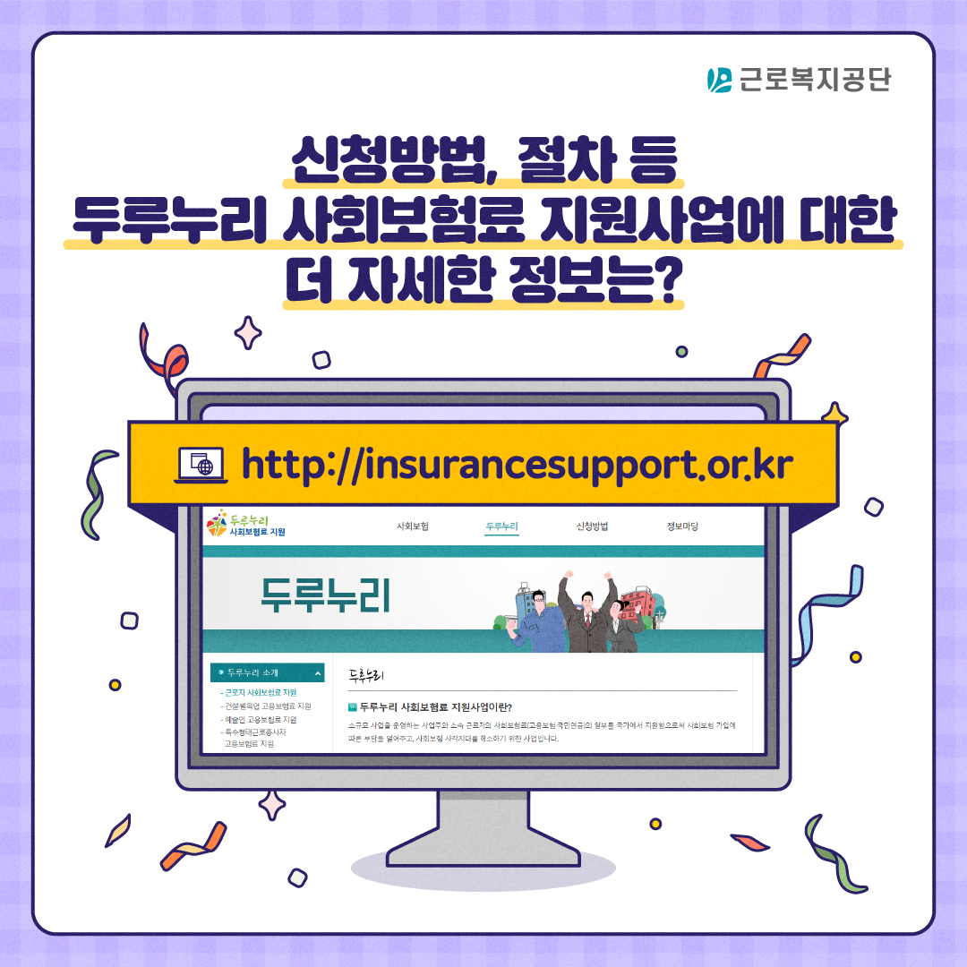 신청방법, 절차 등 두루누리 사회보험료 지원사업에 대한 더 자세한 정보는? http://insurancesupport.or.kr