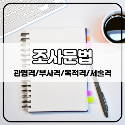 조사문법(관형격조사 / 부사격조사 / 목적격조사 / 서술격조사) 기능 및 예시 알아보기 : 네이버 포스트