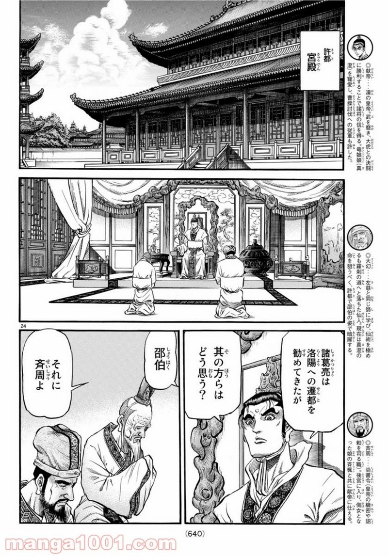 龍狼伝　王霸立国編 第29話 - Page 24