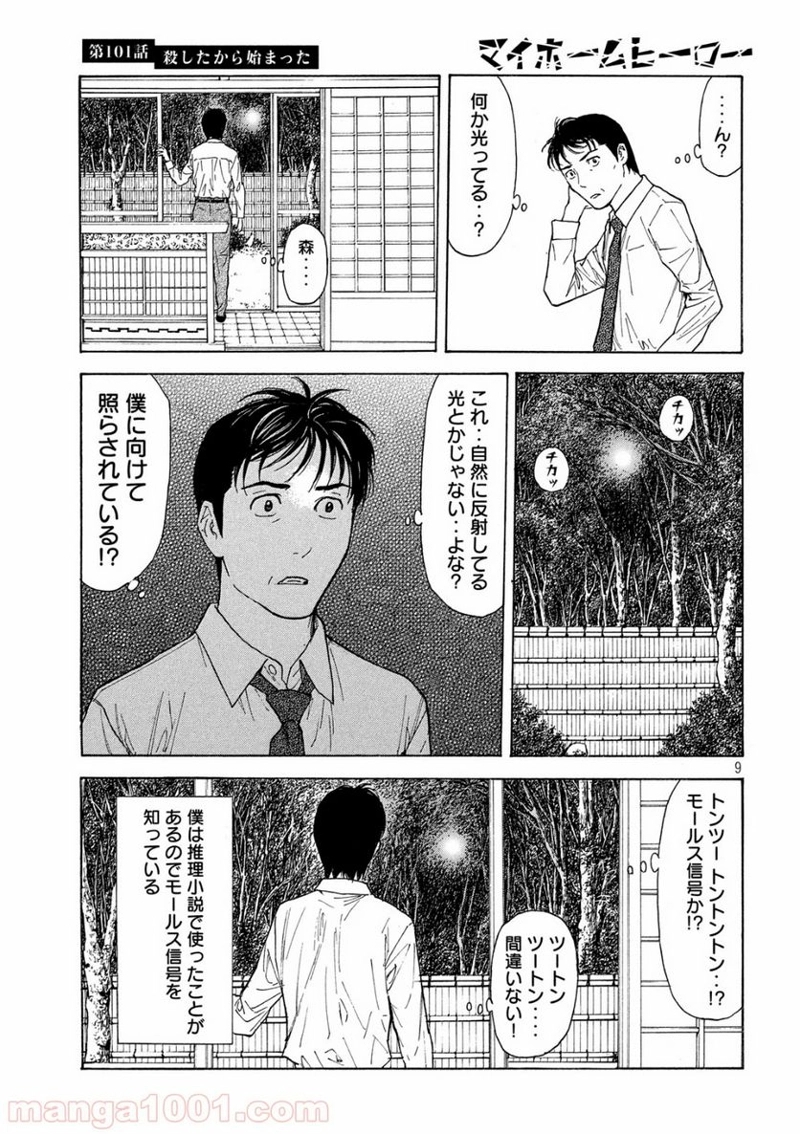 マイホームヒーロー 第101話 - Page 9