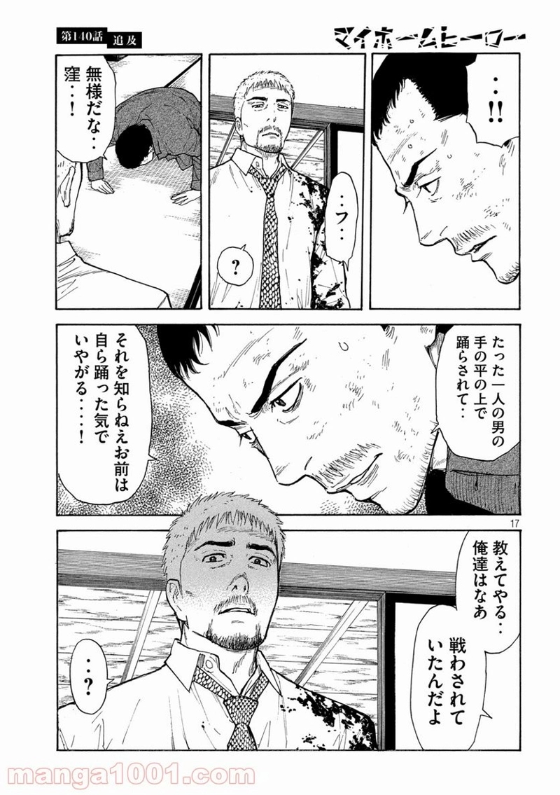 マイホームヒーロー 第140話 - Page 17