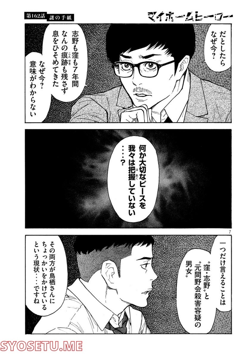 マイホームヒーロー 第162話 - Page 7