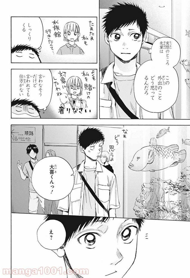 アオのハコ 第14話 - Page 4