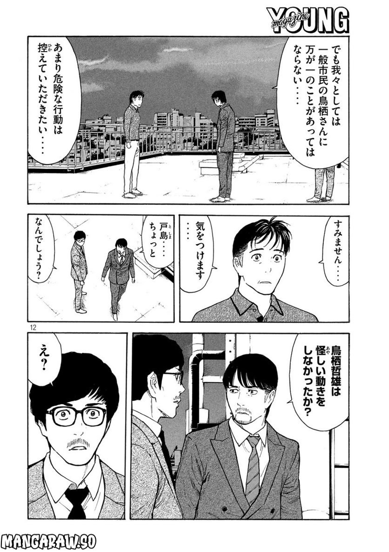 マイホームヒーロー 第170話 - Page 12