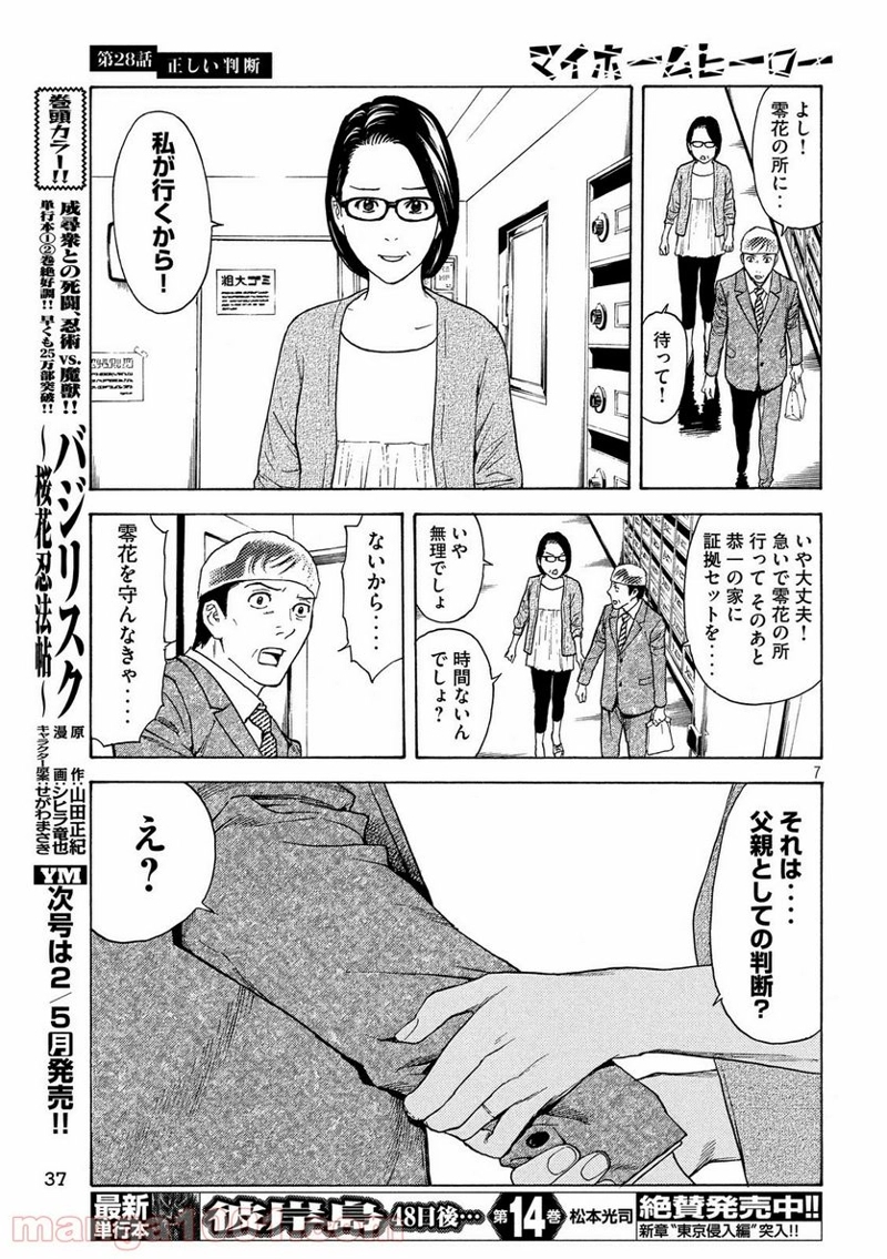 マイホームヒーロー 第28話 - Page 7