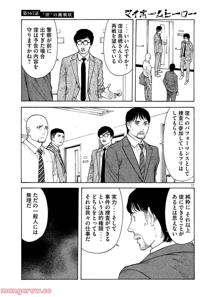 マイホームヒーロー 第167話 - Page 11