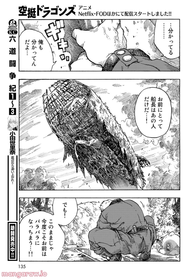 空挺ドラゴンズ 第70話 - Page 23