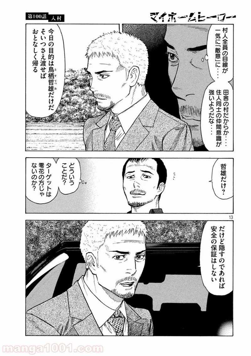 マイホームヒーロー 第100話 - Page 13