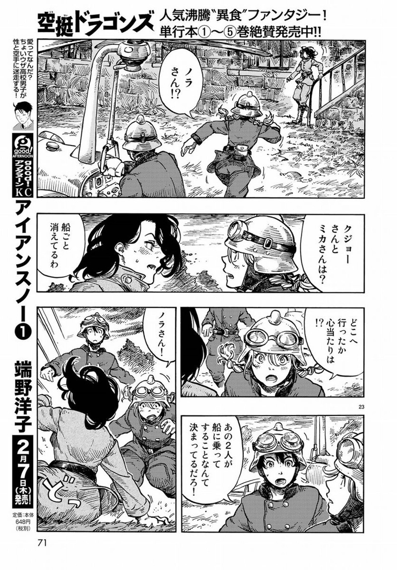 空挺ドラゴンズ 第32話 - Page 24
