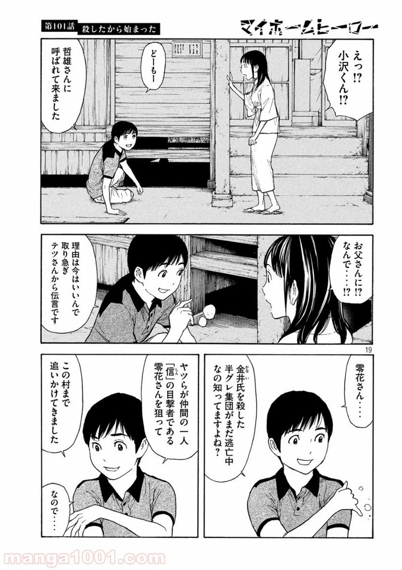 マイホームヒーロー 第101話 - Page 19