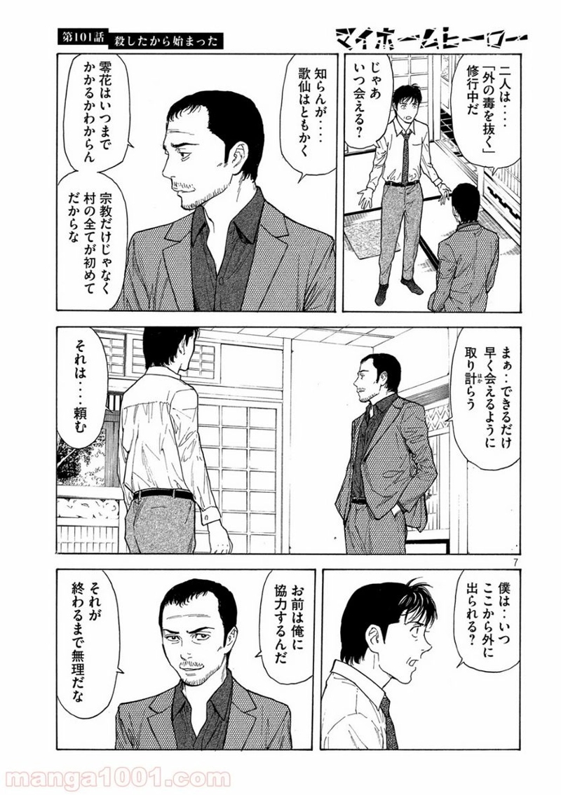 マイホームヒーロー 第101話 - Page 7