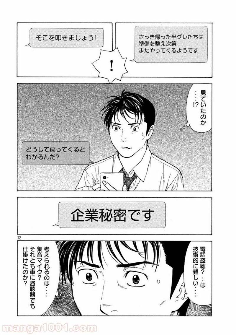 マイホームヒーロー 第101話 - Page 12