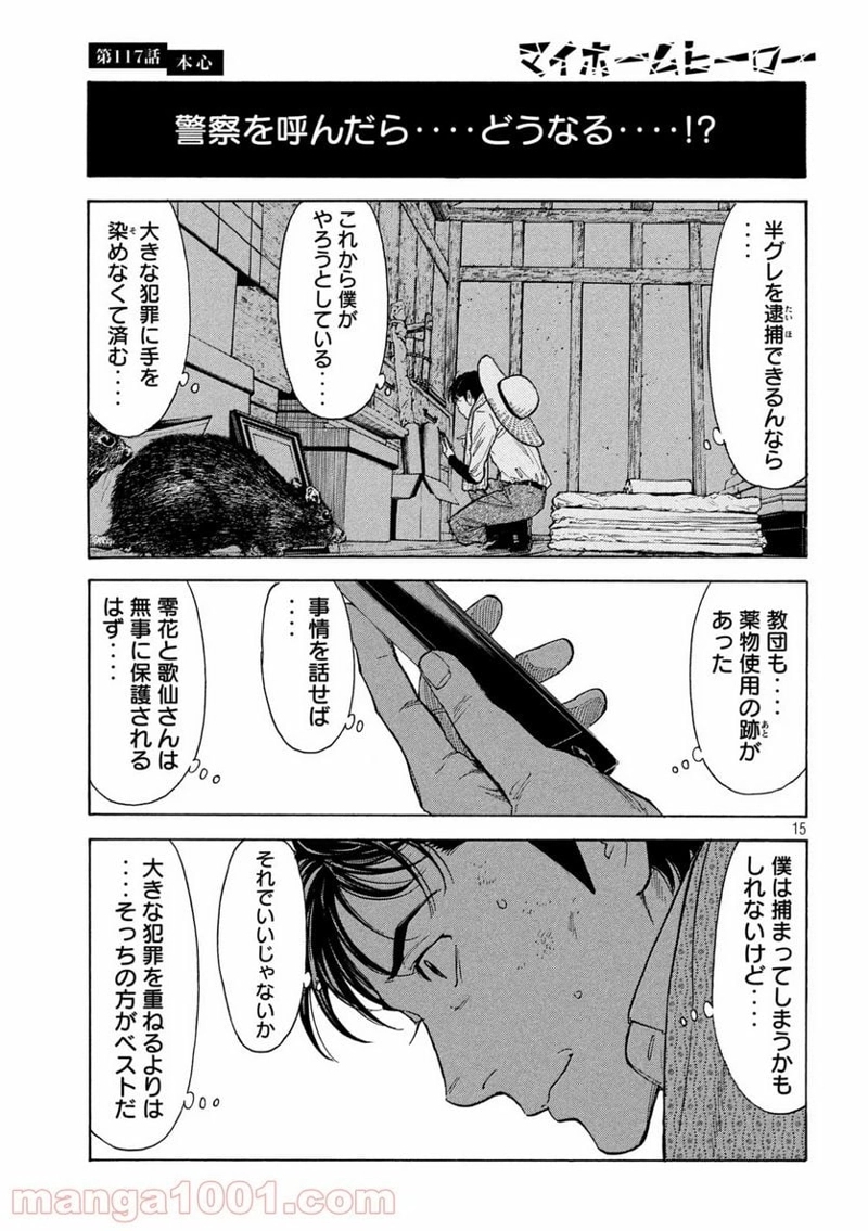 マイホームヒーロー 第117話 - Page 15