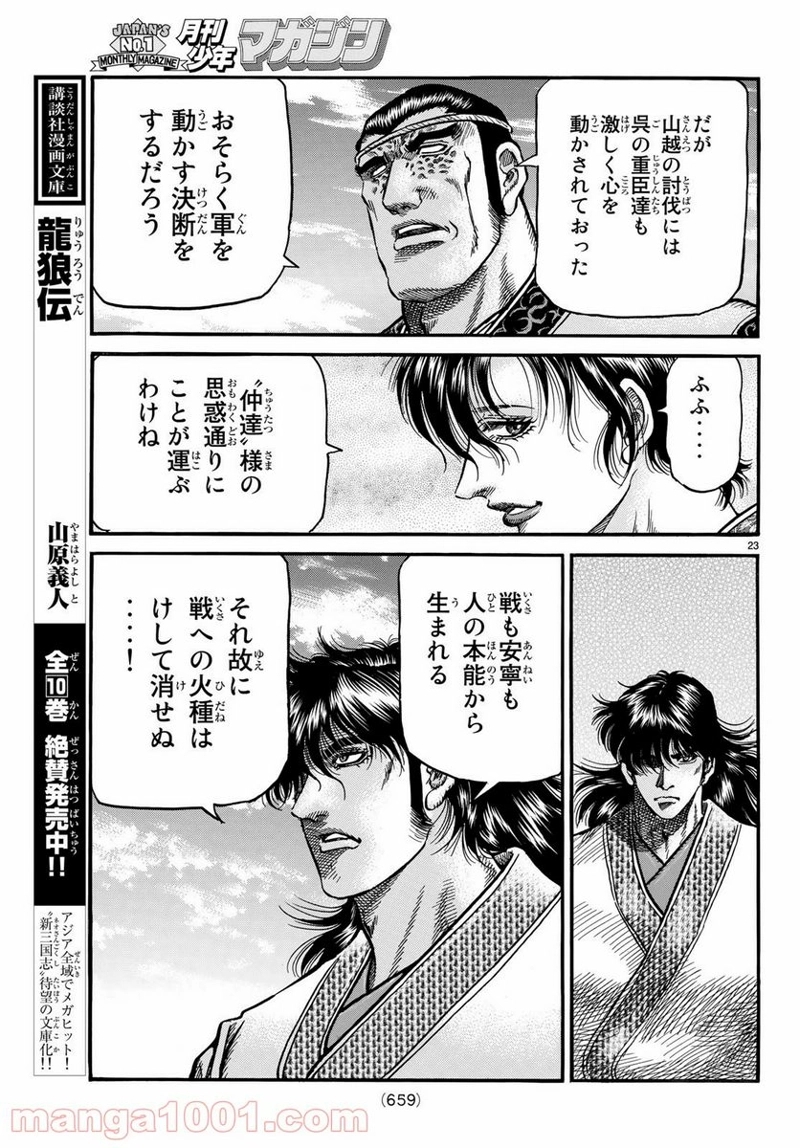龍狼伝　王霸立国編 第26話 - Page 23