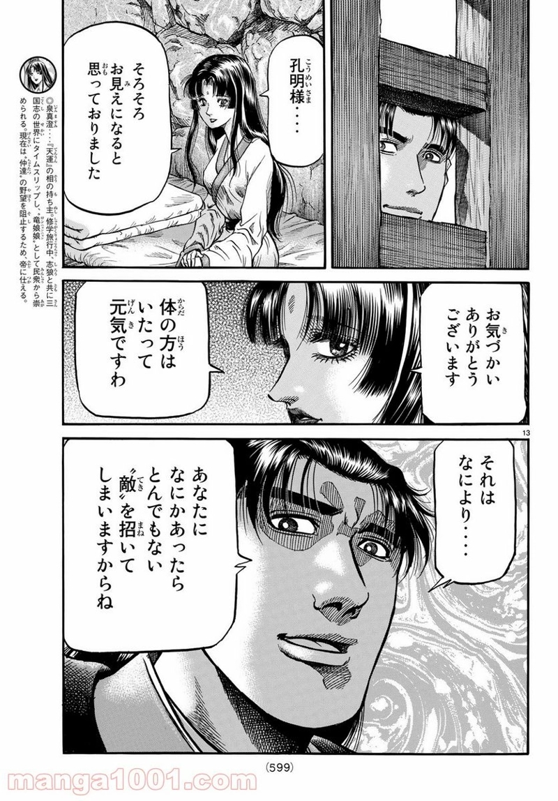 龍狼伝　王霸立国編 第28話 - Page 13