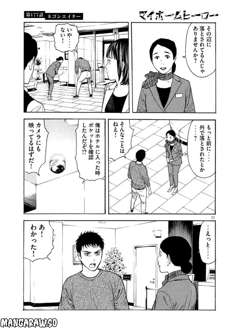マイホームヒーロー 第177話 - Page 11