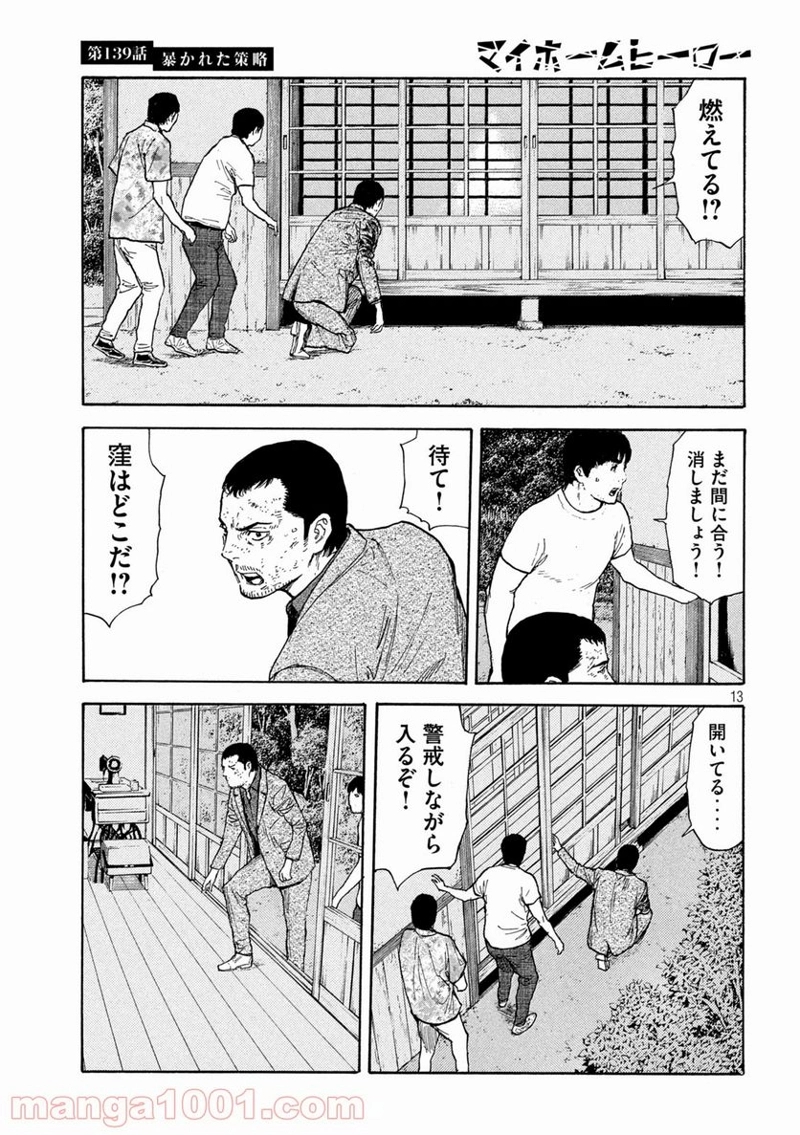 マイホームヒーロー 第139話 - Page 13
