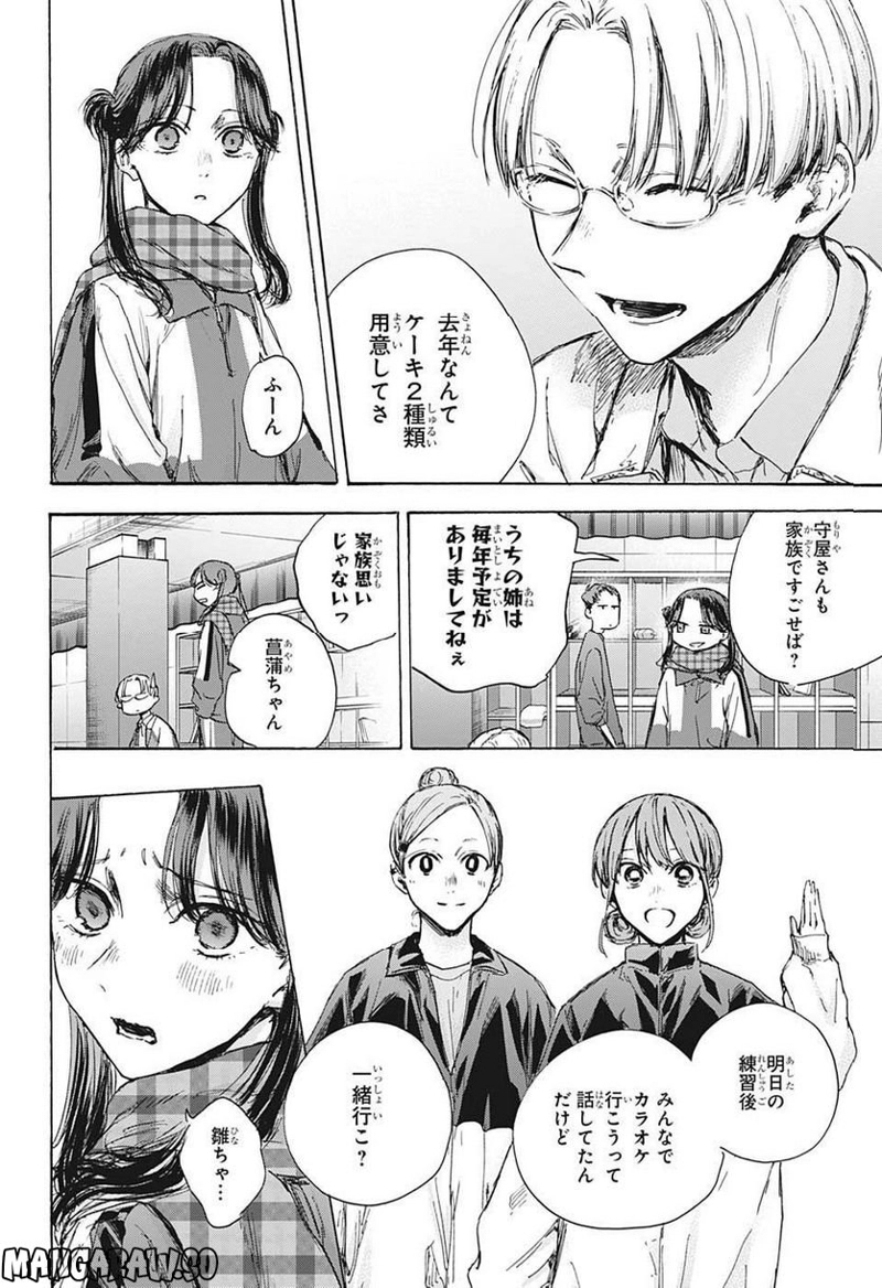 アオのハコ 第93話 - Page 4