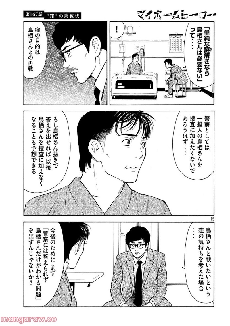 マイホームヒーロー 第167話 - Page 15