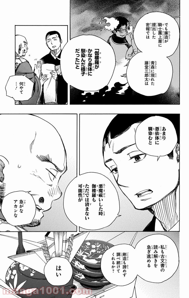 青の祓魔師 第91話 - Page 7