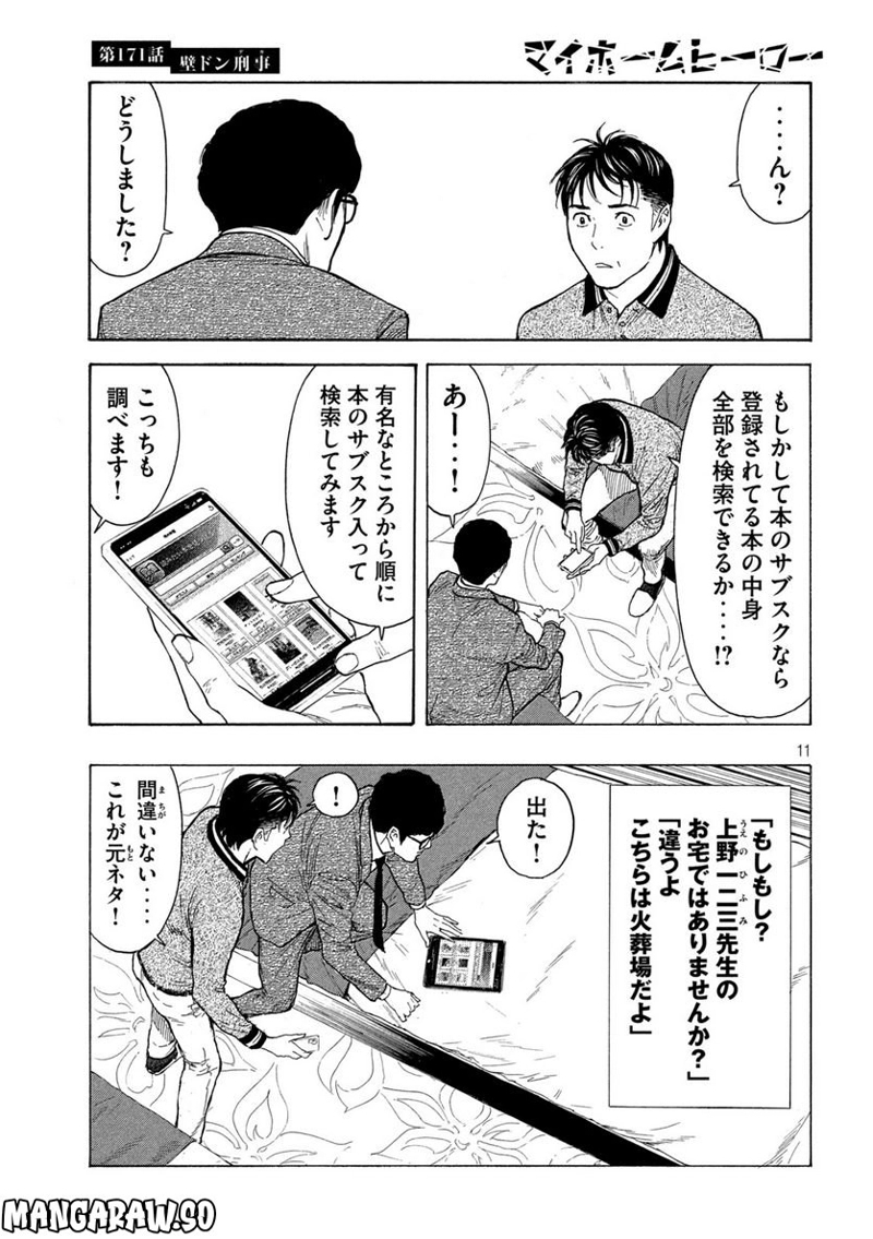 マイホームヒーロー 第171話 - Page 11