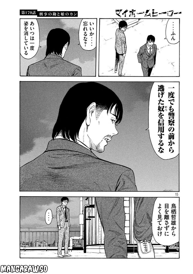 マイホームヒーロー 第170話 - Page 15