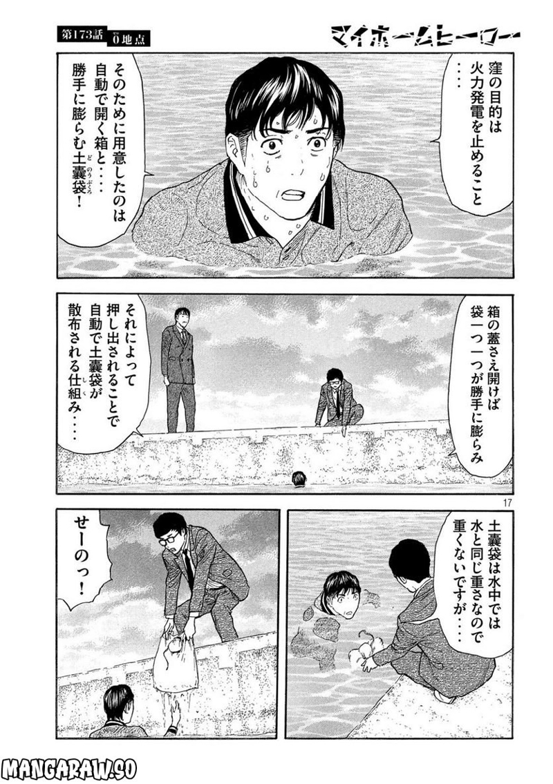 マイホームヒーロー 第173話 - Page 17