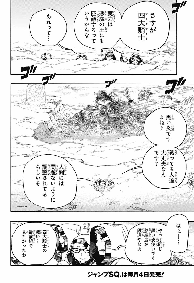 青の祓魔師 第133話 - Page 18