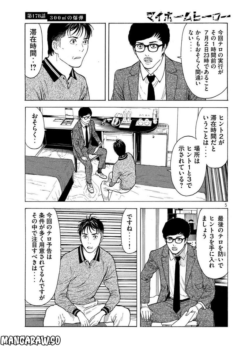 マイホームヒーロー 第178話 - Page 5