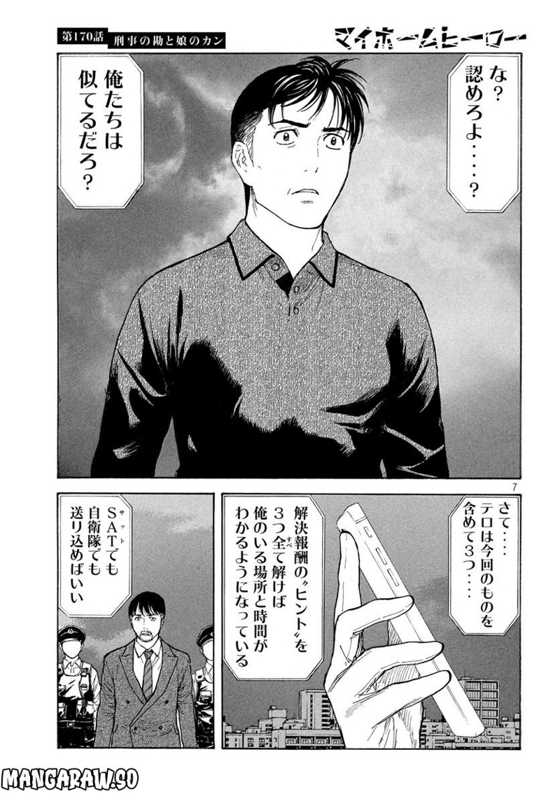 マイホームヒーロー 第170話 - Page 7