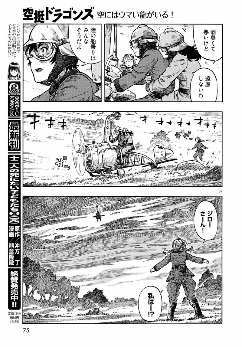 空挺ドラゴンズ 第32話 - Page 28