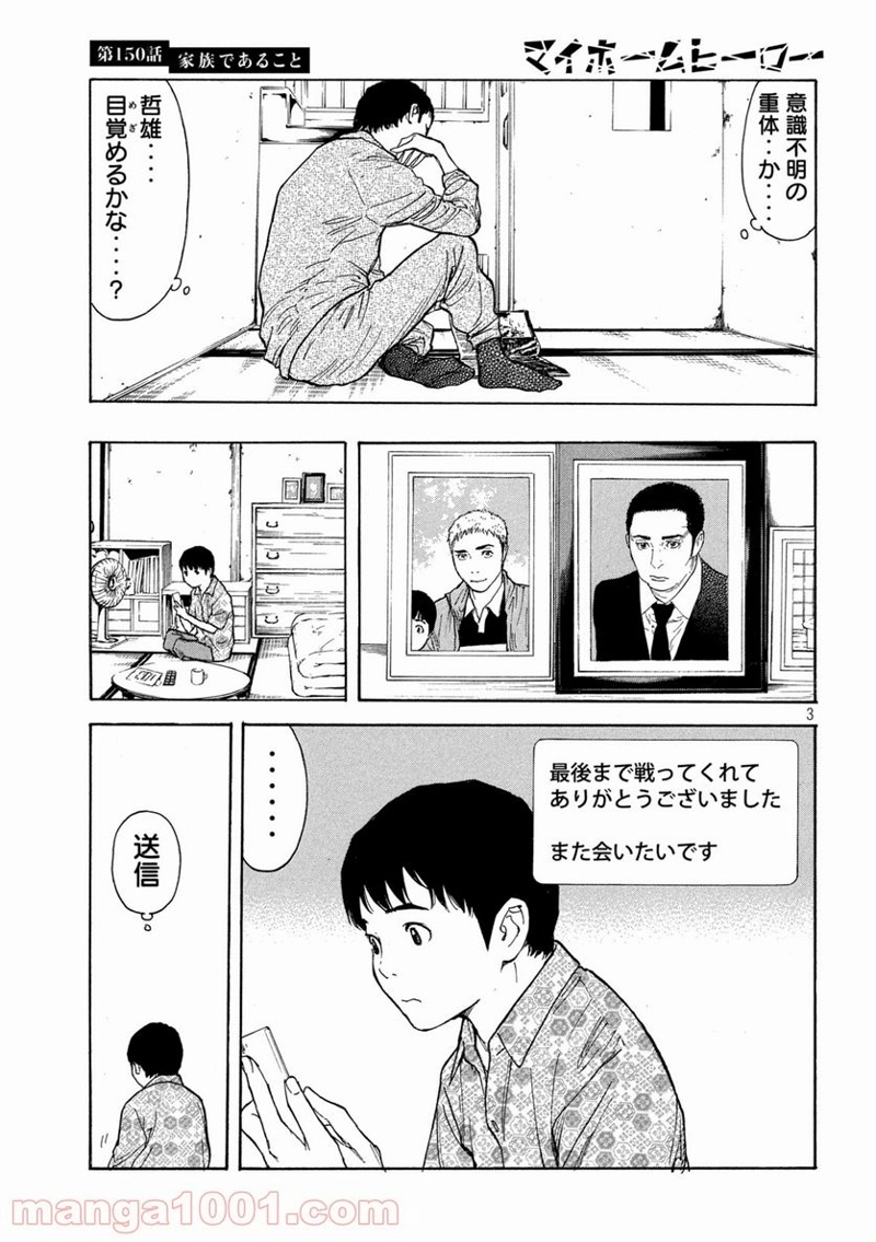 マイホームヒーロー 第150話 - Page 3