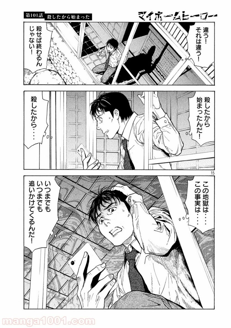 マイホームヒーロー 第101話 - Page 15
