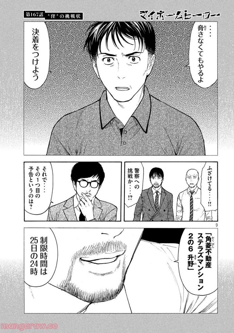 マイホームヒーロー 第167話 - Page 9