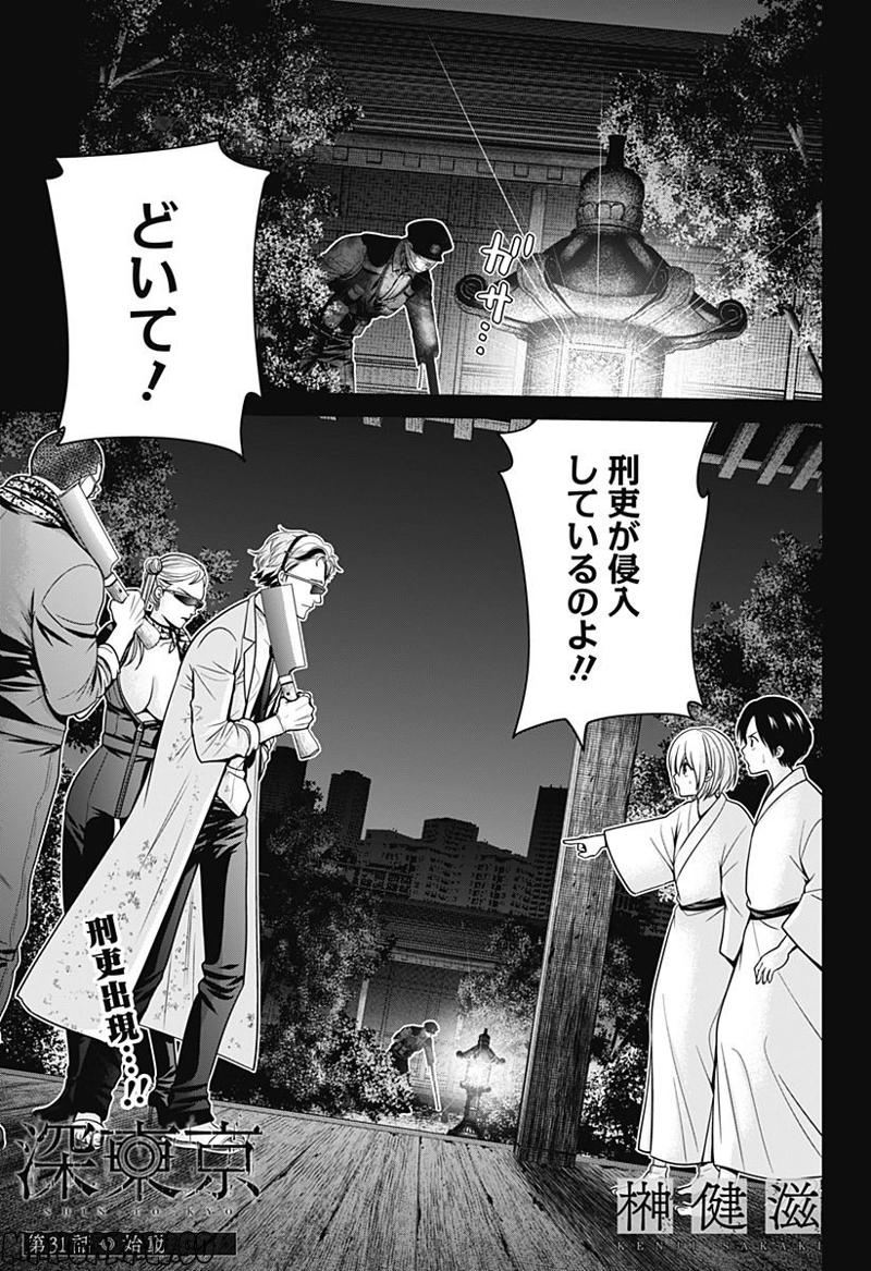 深東京 第31話 - Page 1