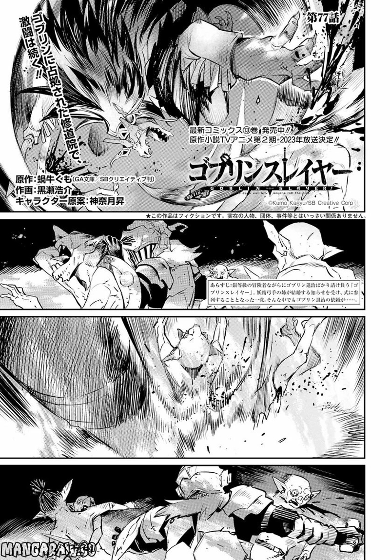 ゴブリンスレイヤー 第77話 - Page 1