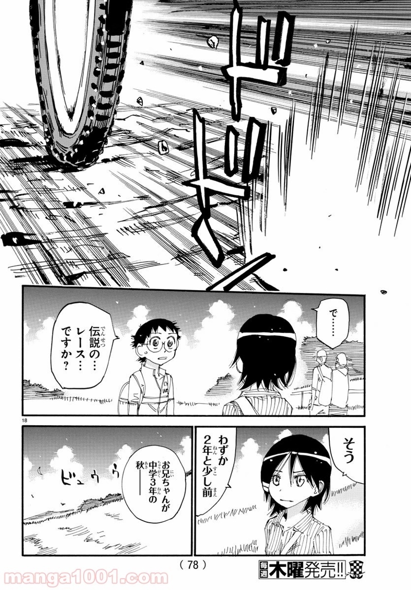 弱虫ペダル 第569話 - Page 18