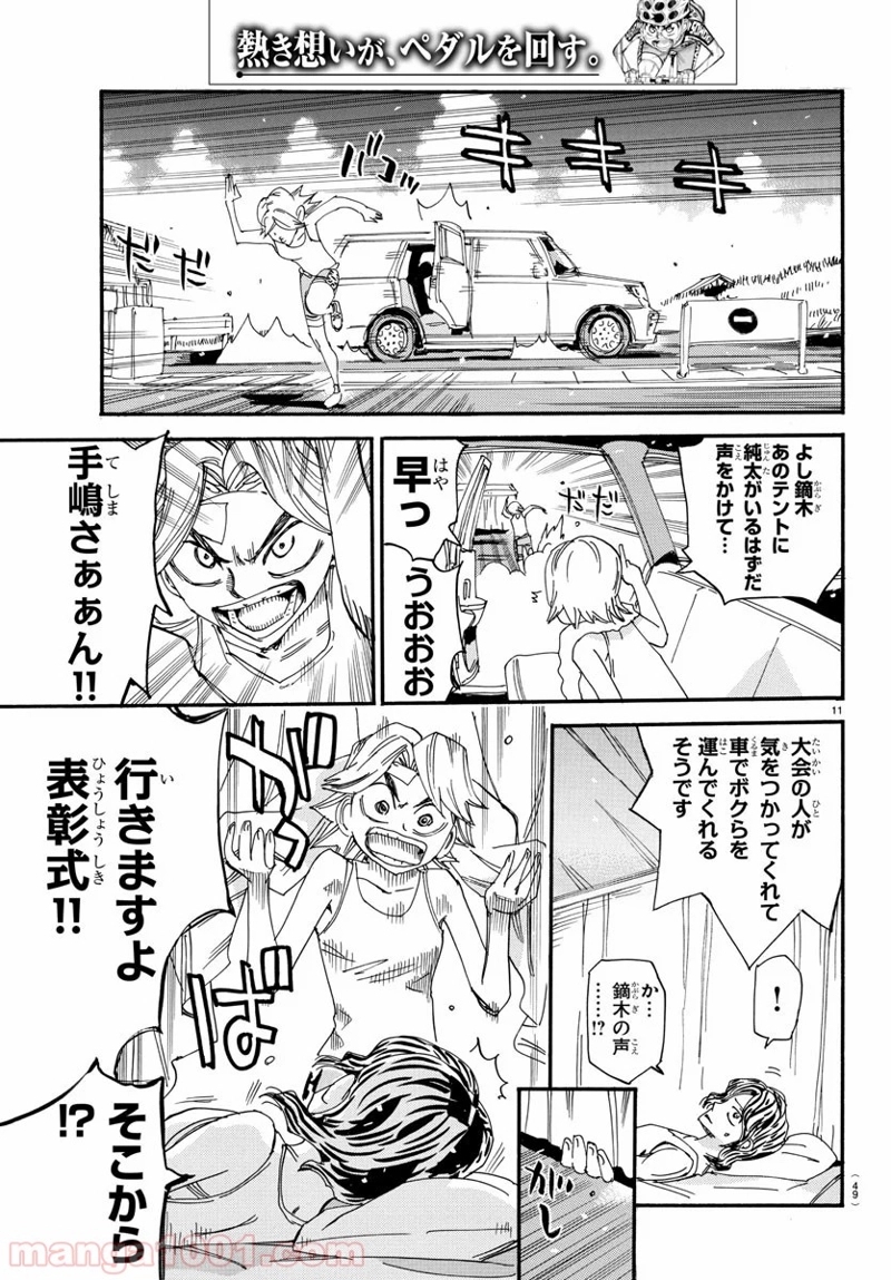 弱虫ペダル 第543話 - Page 11