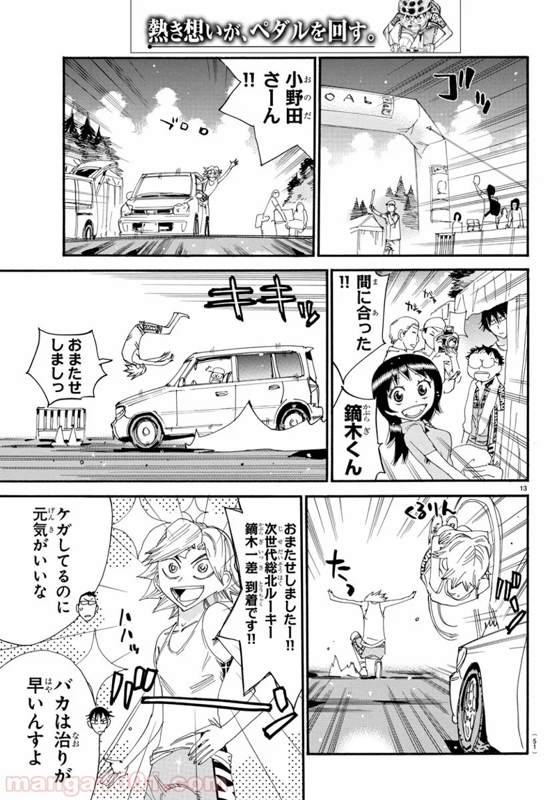 弱虫ペダル 第543話 - Page 13